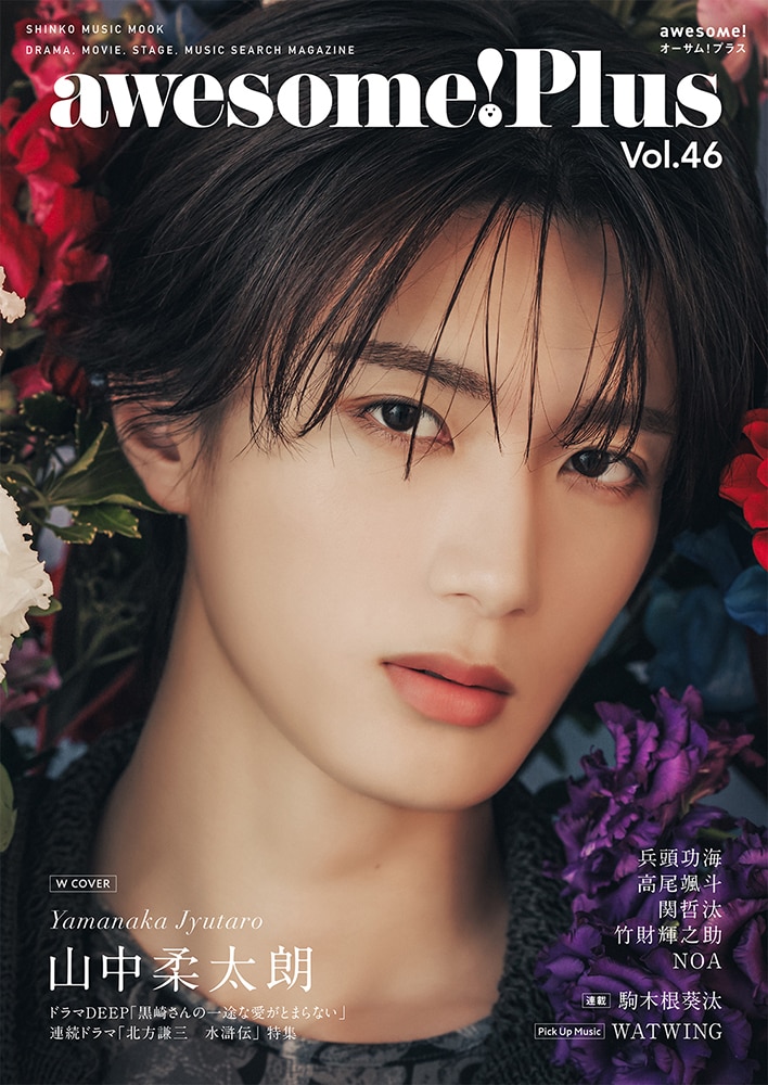 表も裏もM!LK山中柔太朗、awesome! Plusでダブル表紙 ドラマ裏話や