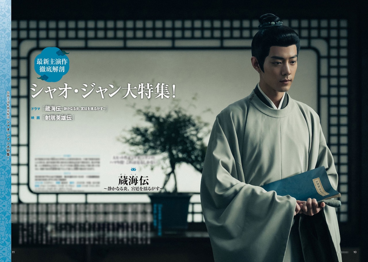 シャオ・ジャン（肖戦）の特集が組まれた「2026年見るべき中国時代劇