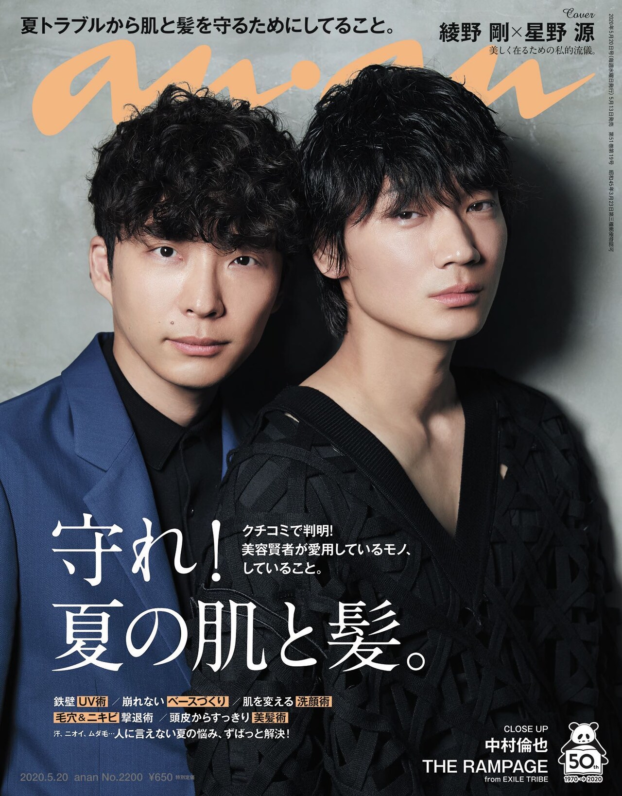 綾野剛と星野源がananの表紙グラビアに、“美しく在るための私的流儀”を