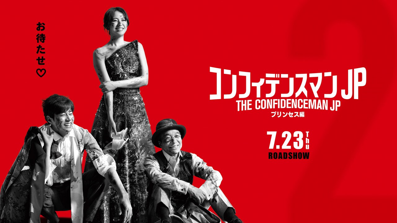 コンフィデンスマンJP」新作は7月23日公開！前作の地上波放送も決定