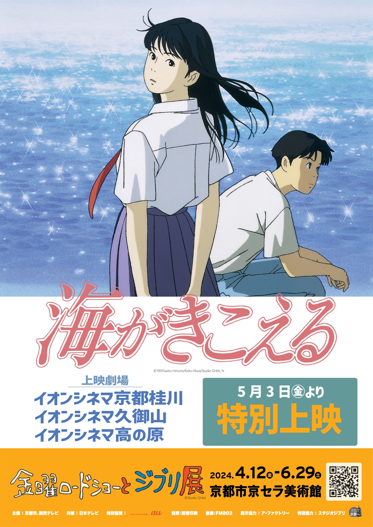 スタジオジブリ×氷室冴子の映画「海がきこえる」京都で特別上映 - 映画