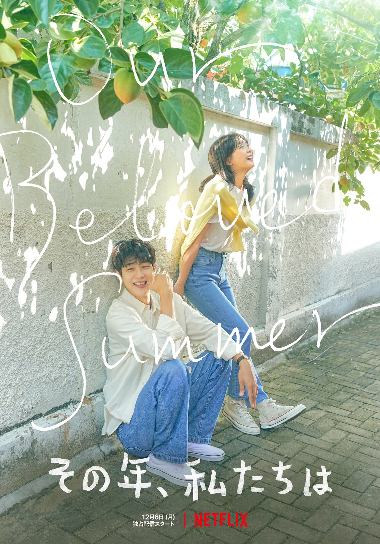 チェ・ウシク×キム・ダミが3年ぶり共演「その年、私たちは」Netflixで