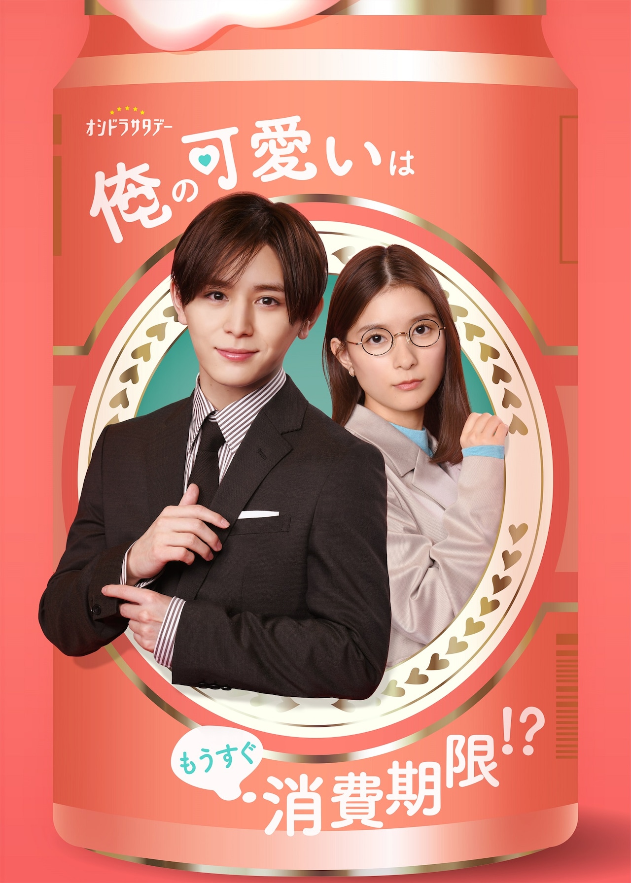 山田涼介が連ドラ「俺の可愛いはもうすぐ消費期限!?」で主演、ヒロイン