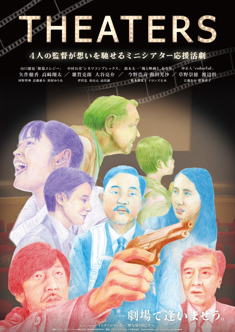 各地のミニシアターで撮影、映画館がテーマのオムニバス「THEATERS」7