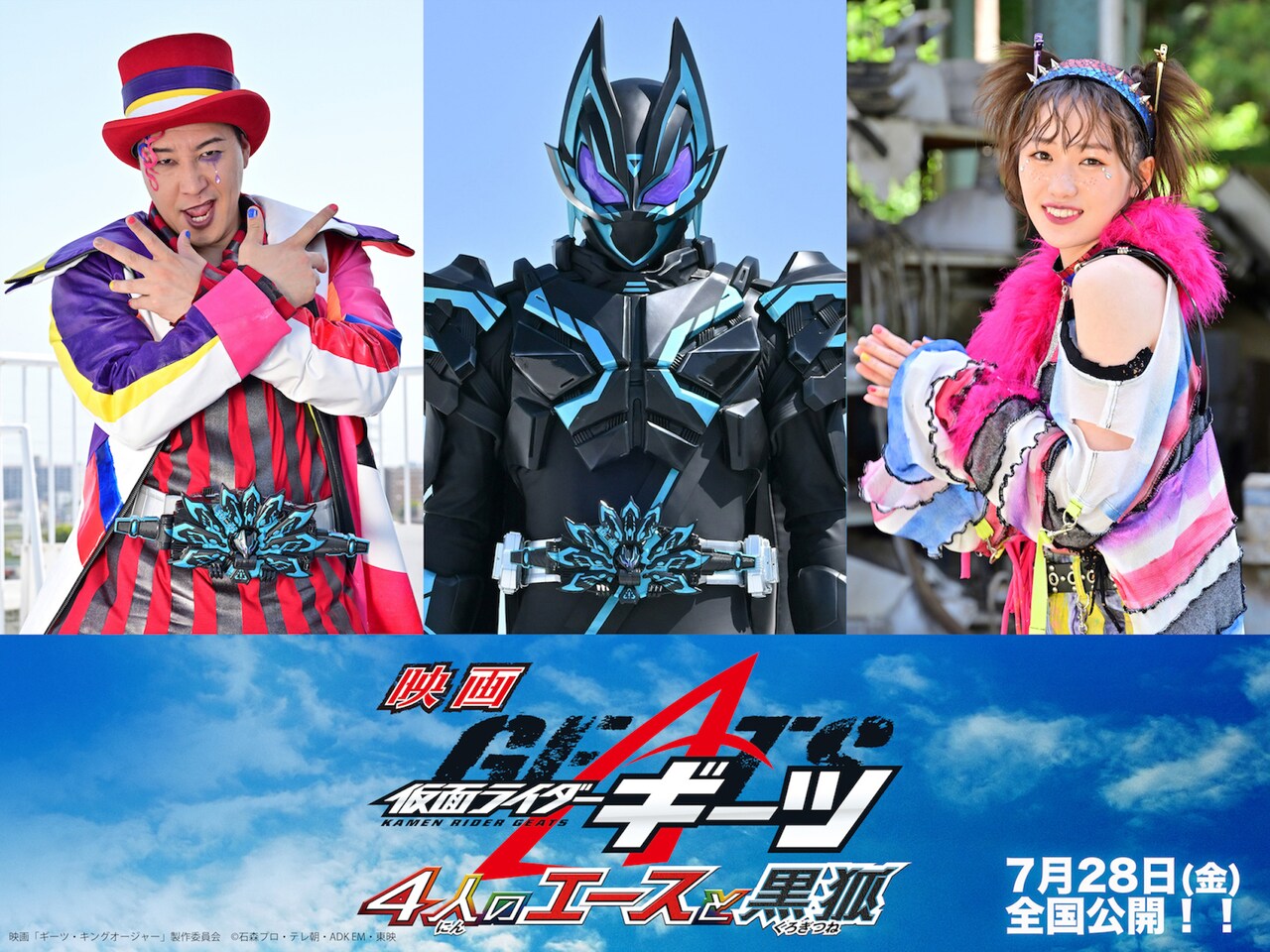 チョコプラ長田が仮面ライダークロスギーツに変身、工藤遥と夏映画に