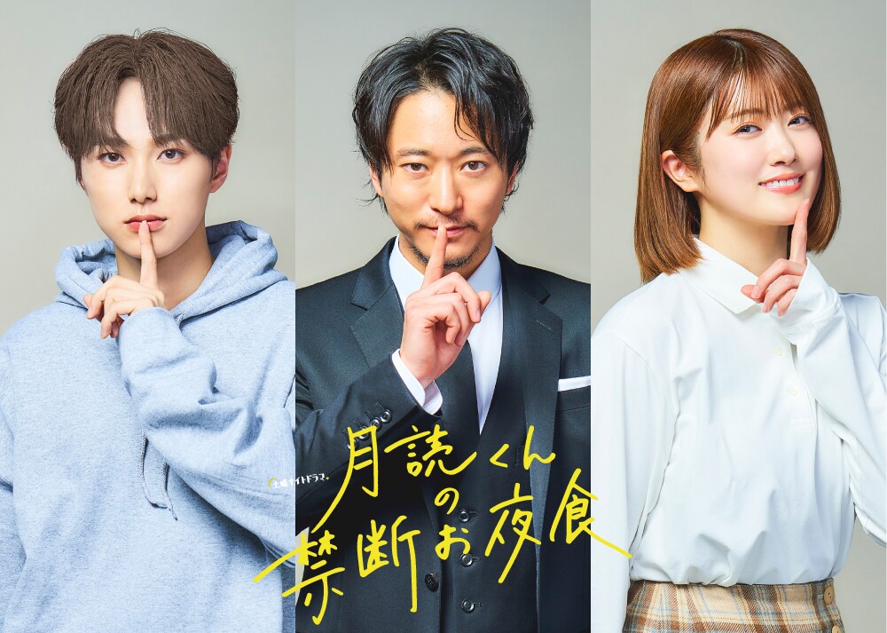 萩原利久の主演ドラマ「月読くんの禁断お夜食」に浅香航大、INI尾崎匠