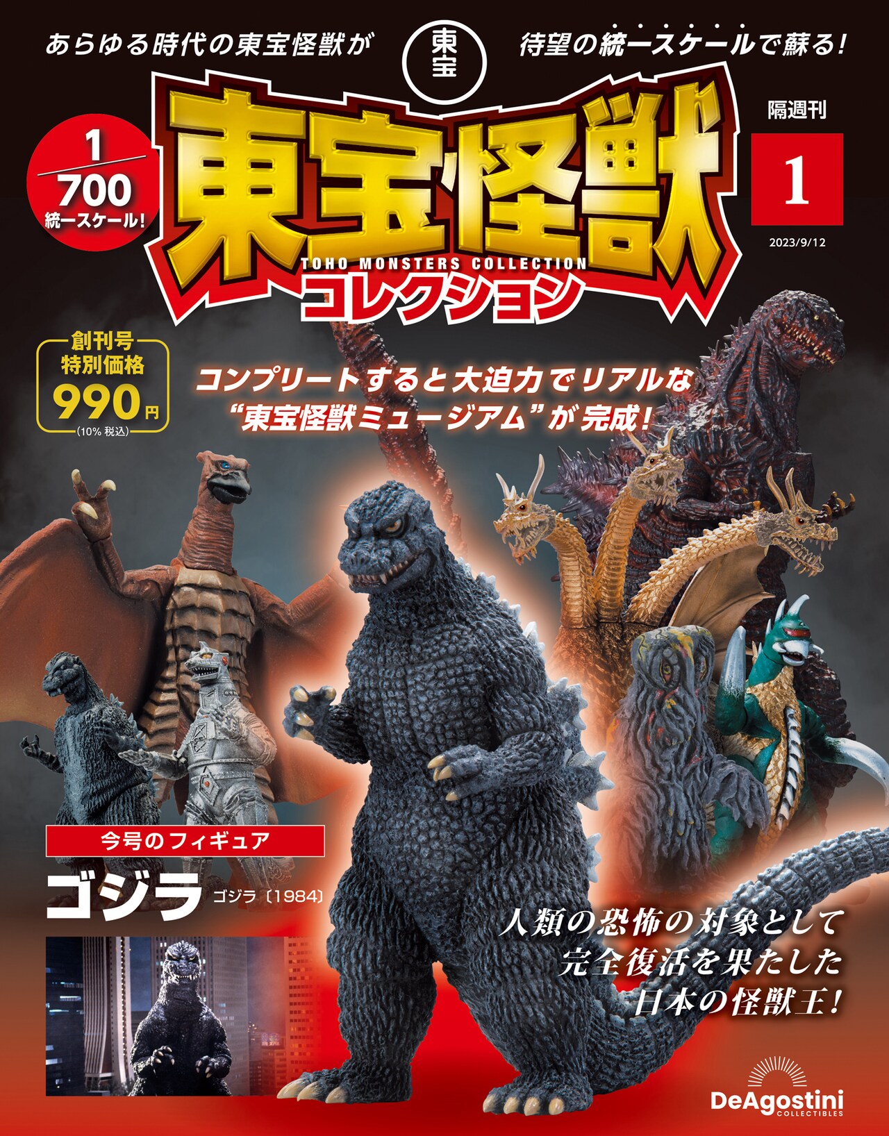 ゴジラ」から「シン・ゴジラ」まで、60体以上の怪獣フィギュアが統一