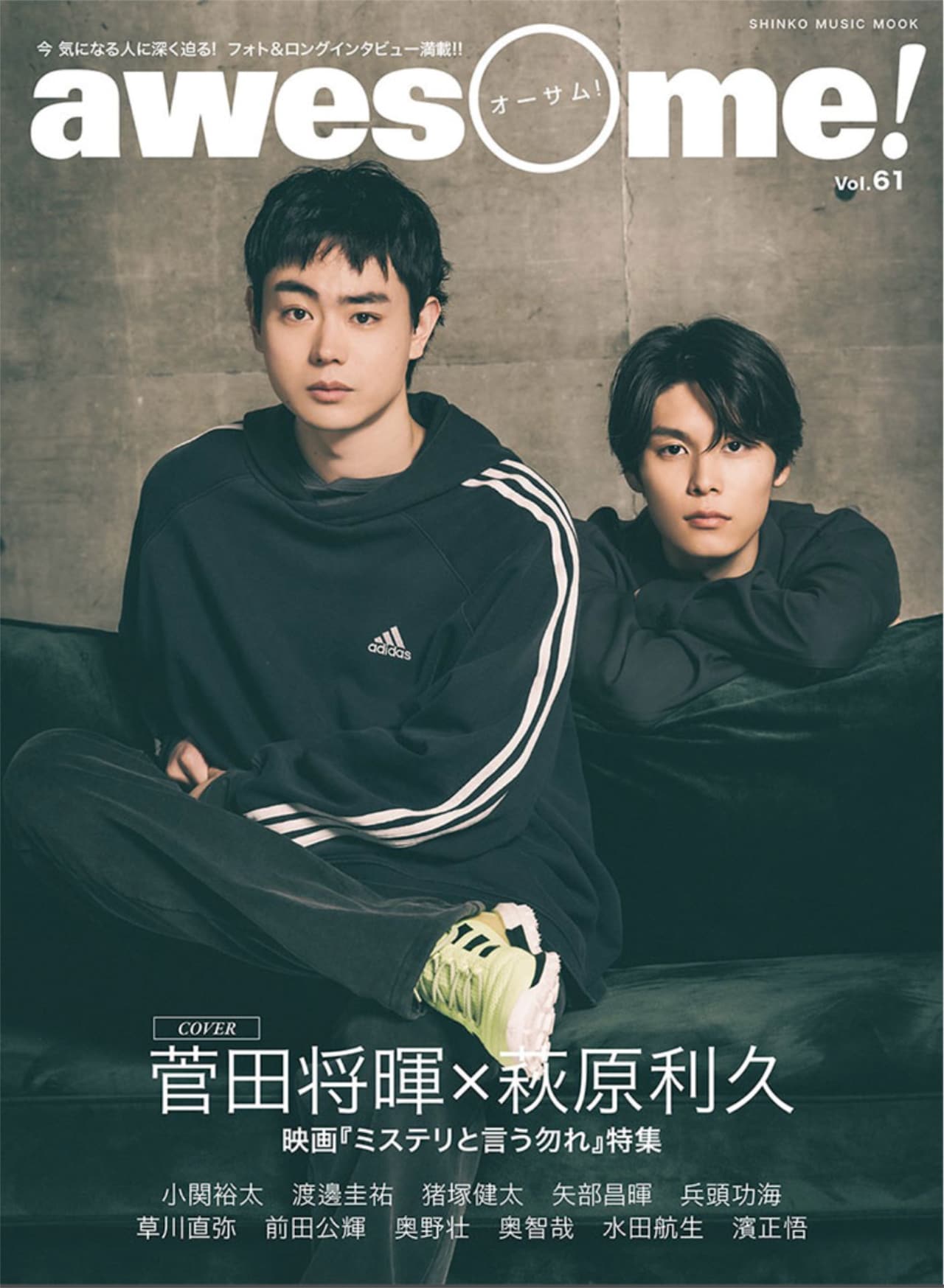 菅田将暉と萩原利久がawesome!表紙に登場、対談インタビューも掲載