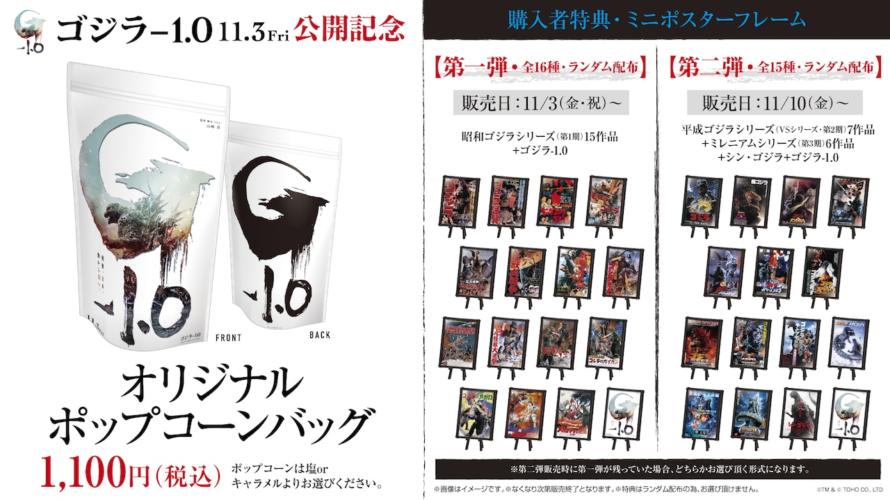 ゴジラ-1.0」ポップコーン発売、特典は30種のミニポスターフレーム