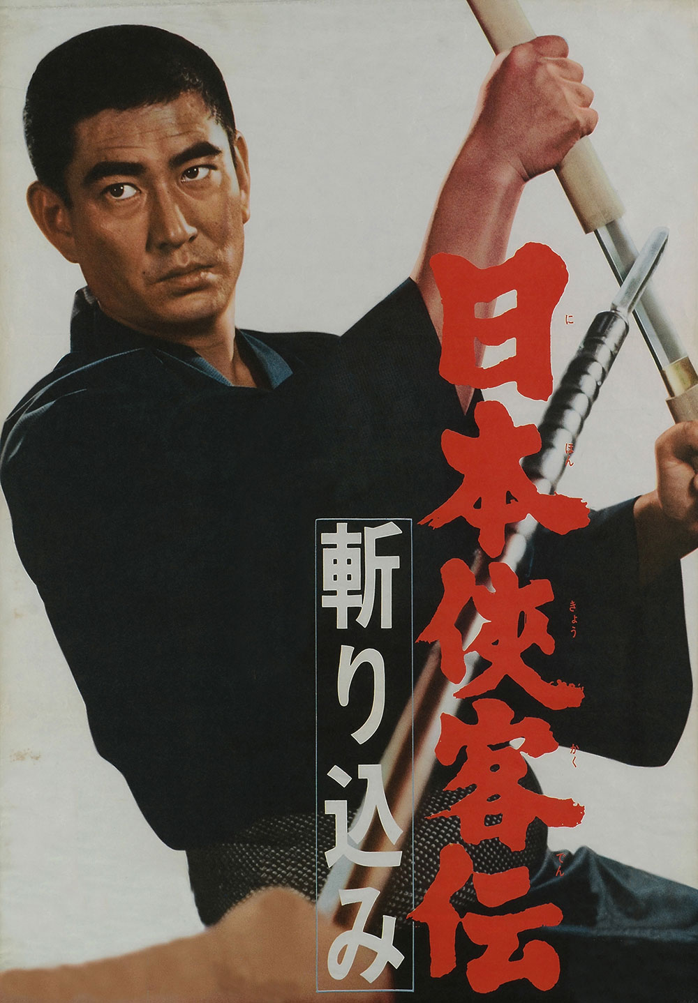 高倉健の任侠映画「日本侠客伝」シリーズをBS12で連続放送 - 映画ナタリー