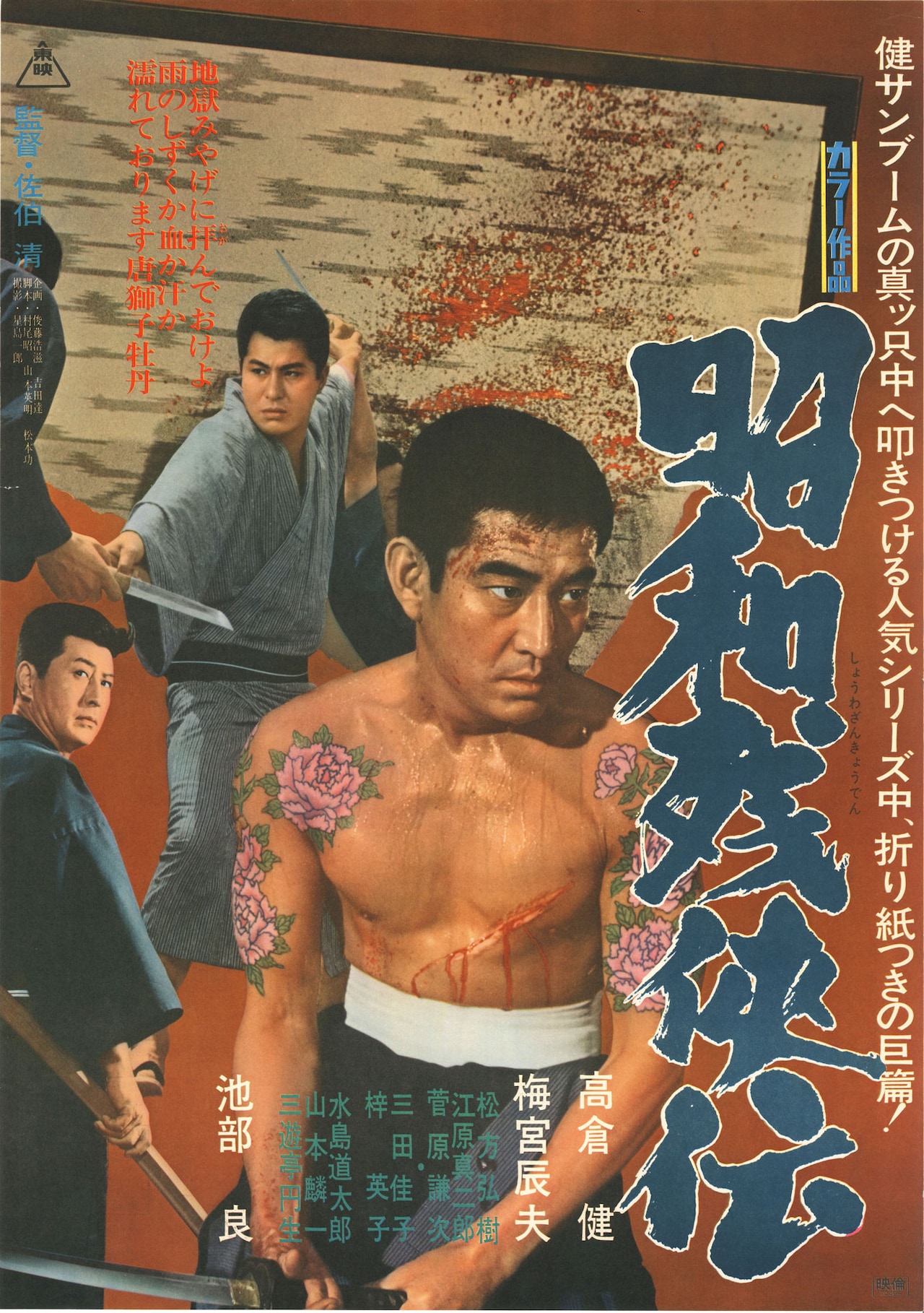 昭和残侠伝」ポスタービジュアル [画像ギャラリー 2/21] - 映画ナタリー