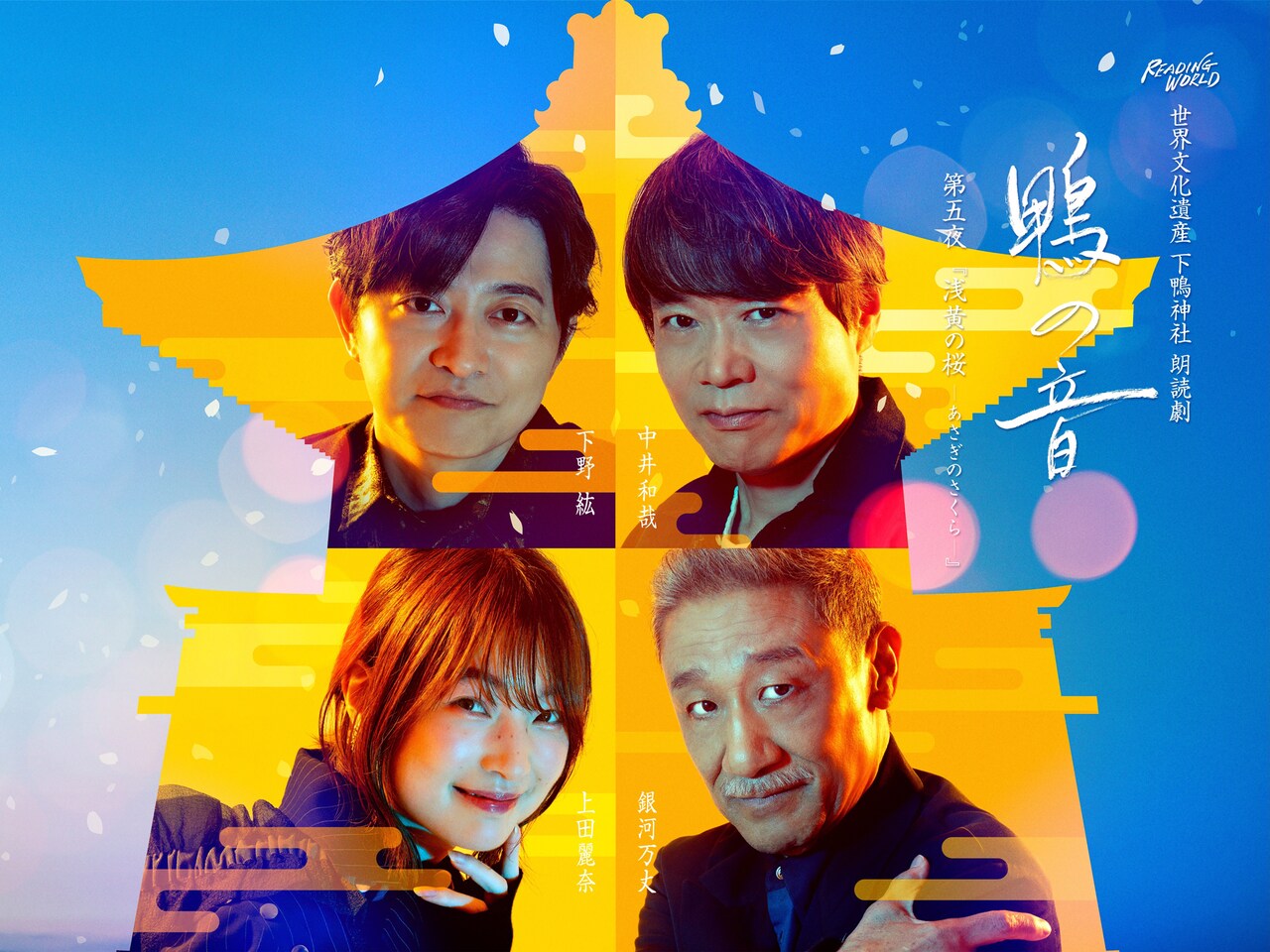 下鴨神社で読む父娘の物語、中井和哉・下野紘・銀河万丈・上田麗奈の