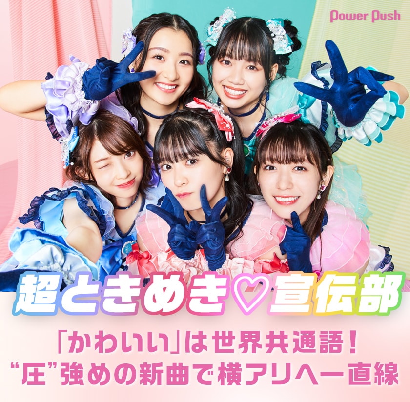 超ときめき♡宣伝部「かわいいメモリアル」インタビュー｜ “圧”強めの