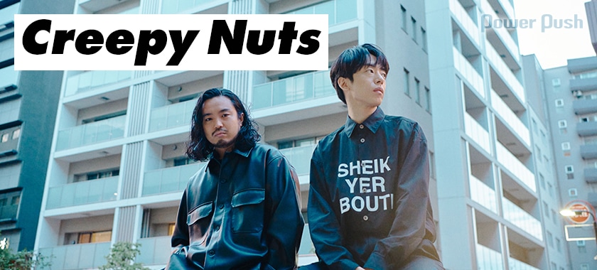 Creepy Nutsインタビュー｜アルバム「アンサンブル・プレイ」で