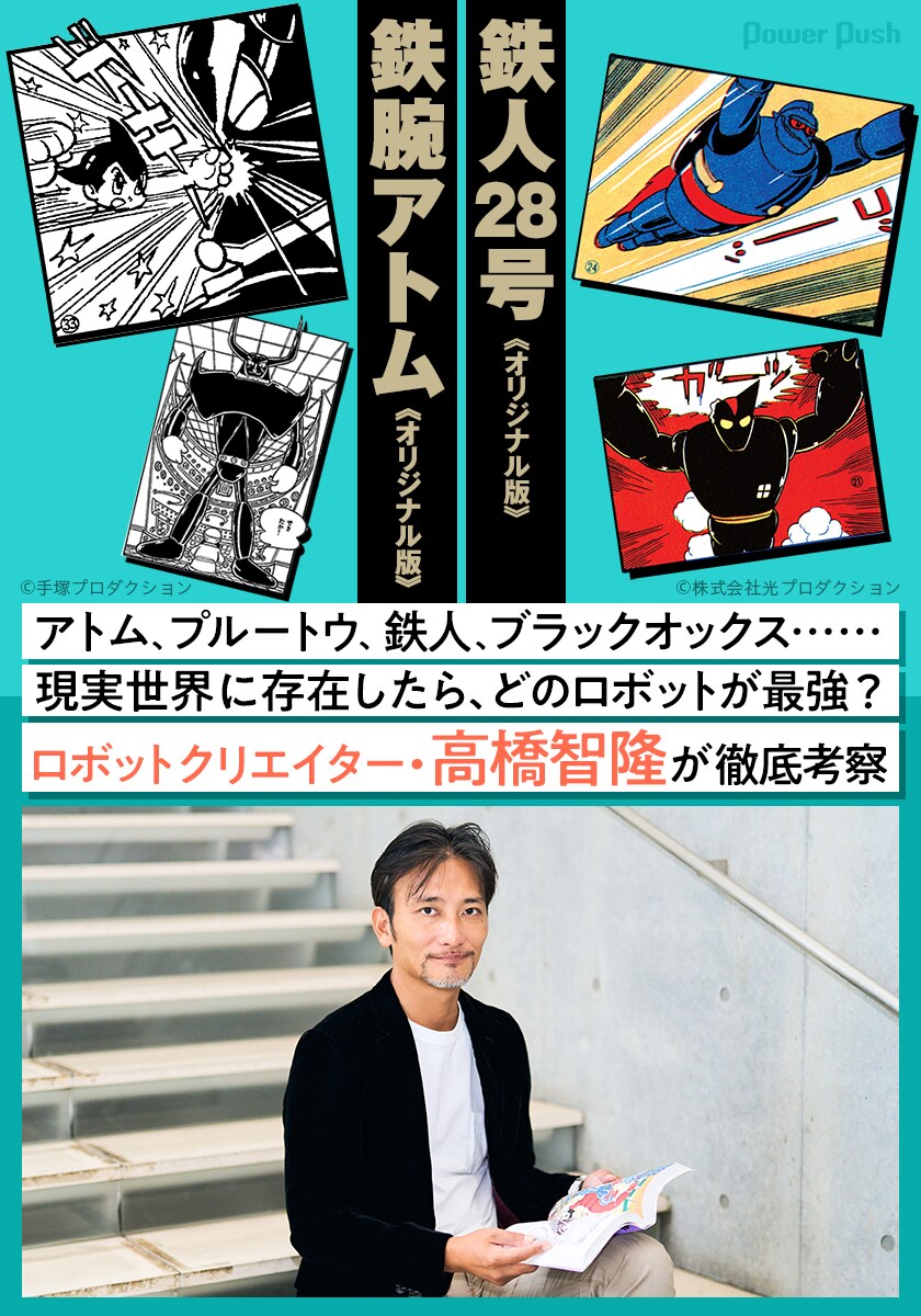 鉄腕アトム」「鉄人28号」2作品のロボットたちが現実世界に存在したら