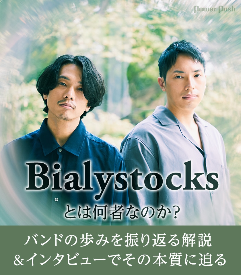 Bialystocksメジャー1stアルバム「Quicksand」特集｜バンドの歩みを