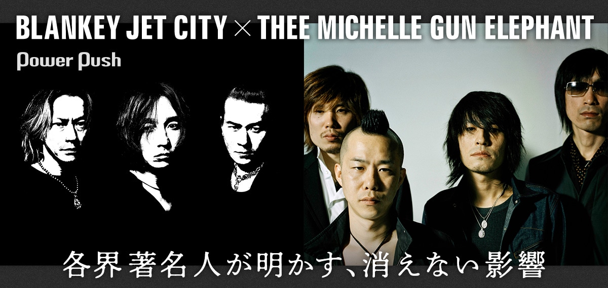 BLANKEY JET CITY×THEE MICHELLE GUN ELEPHANT特集｜各界著名人が