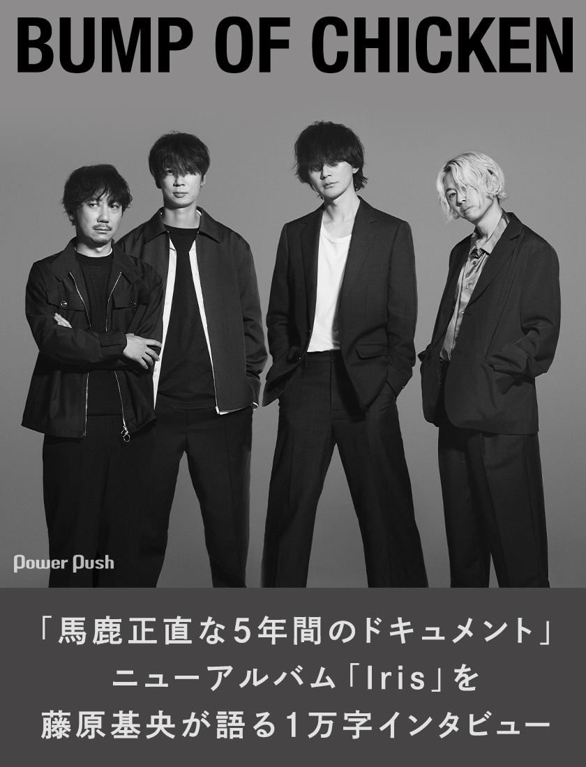 BUMP OF CHICKENの5年ぶりアルバム「Iris」藤原基央1万字インタビュー