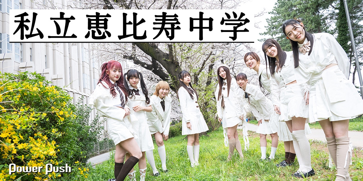 私立恵比寿中学「SCHOOL DAYS」インタビュー 愛される準備ができてる君