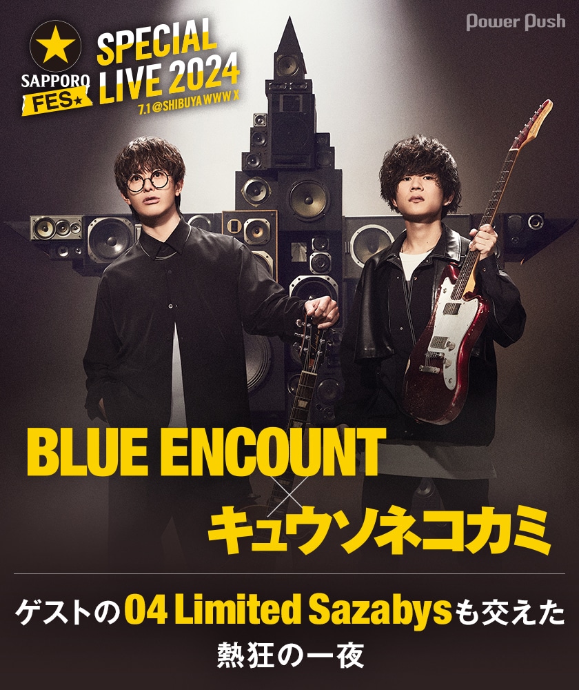 黒ラベルFES SPECIAL LIVE 2024」特集｜ブルエン×キュウソ、ゲストの