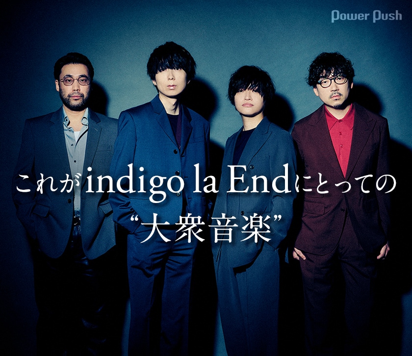これがindigo la Endにとっての“大衆音楽”、多彩な楽曲が織り成す