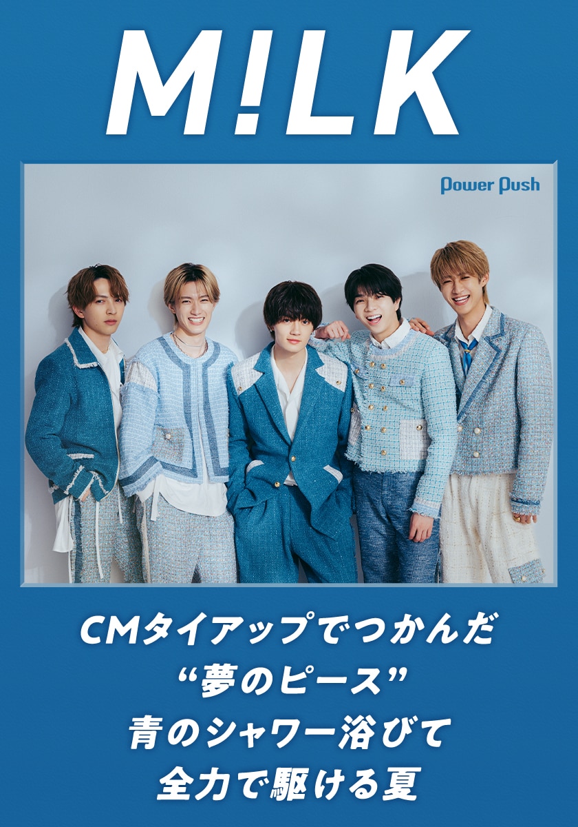 M!LK「ブルーシャワー」インタビュー｜CMタイアップでつかんだ“夢の