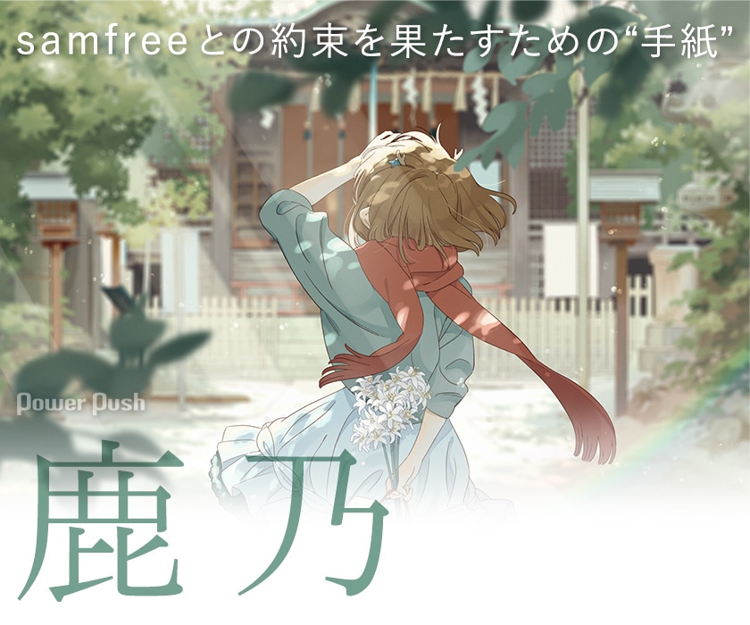 鹿乃「いつかの約束を君に」インタビュー｜samfreeとの約束を果たす