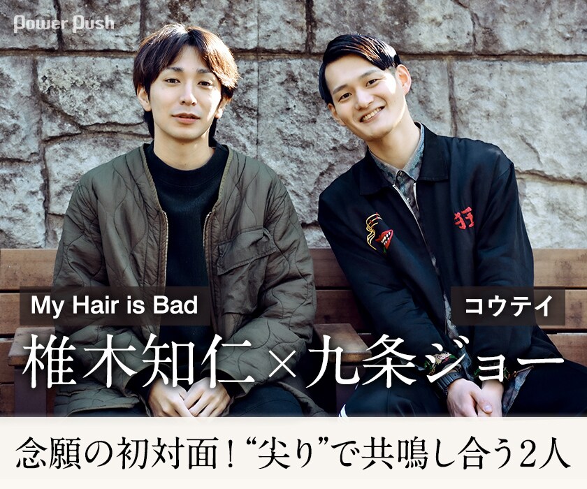 My Hair is Bad「life」「love」特集｜椎木知仁（My Hair is Bad