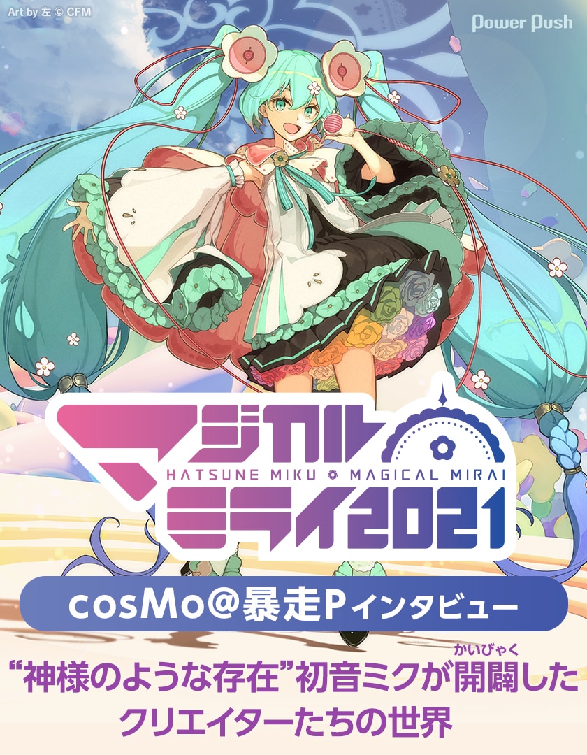 初音ミク「マジカルミライ2021」特集 cosMo@暴走Pインタビュー｜“神様