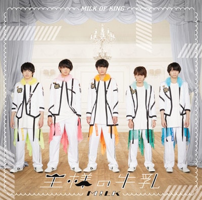 M!LK「王様の牛乳」インタビュー｜1stアルバム完成！ 13曲に注ぎ込む