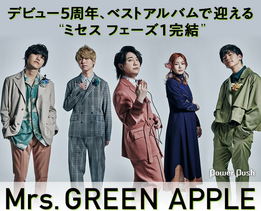 Mrs. GREEN APPLE「5」特集｜デビュー5周年、ベストアルバムで迎える