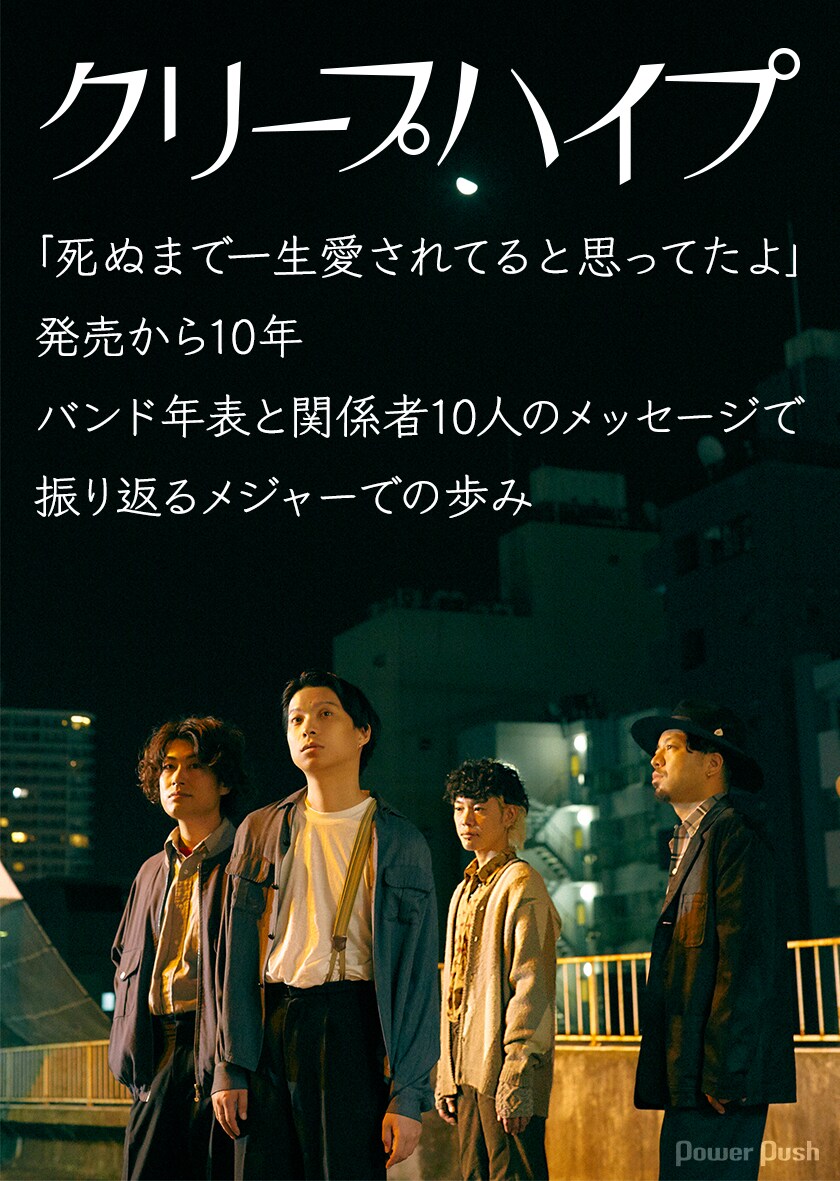 クリープハイプ特集｜バンド年表と関係者10人のメッセージで振り返る