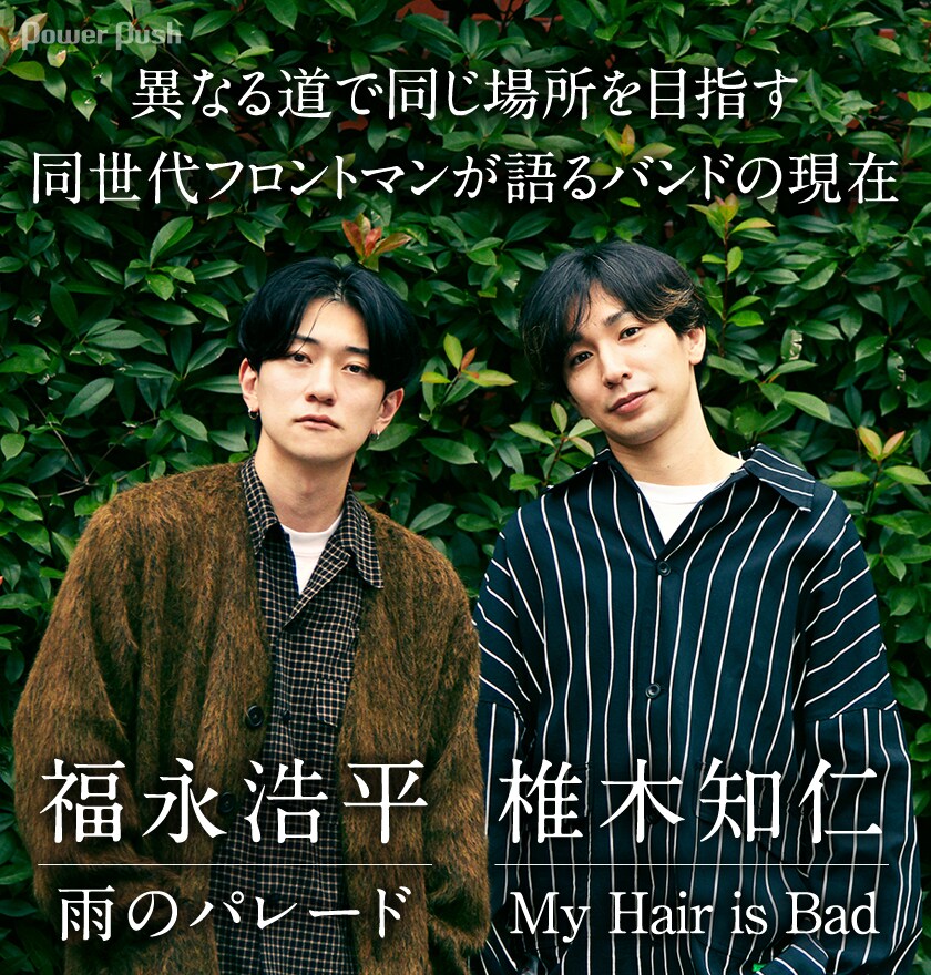 福永浩平（雨のパレード）×椎木知仁（My Hair is Bad）｜異なる道で