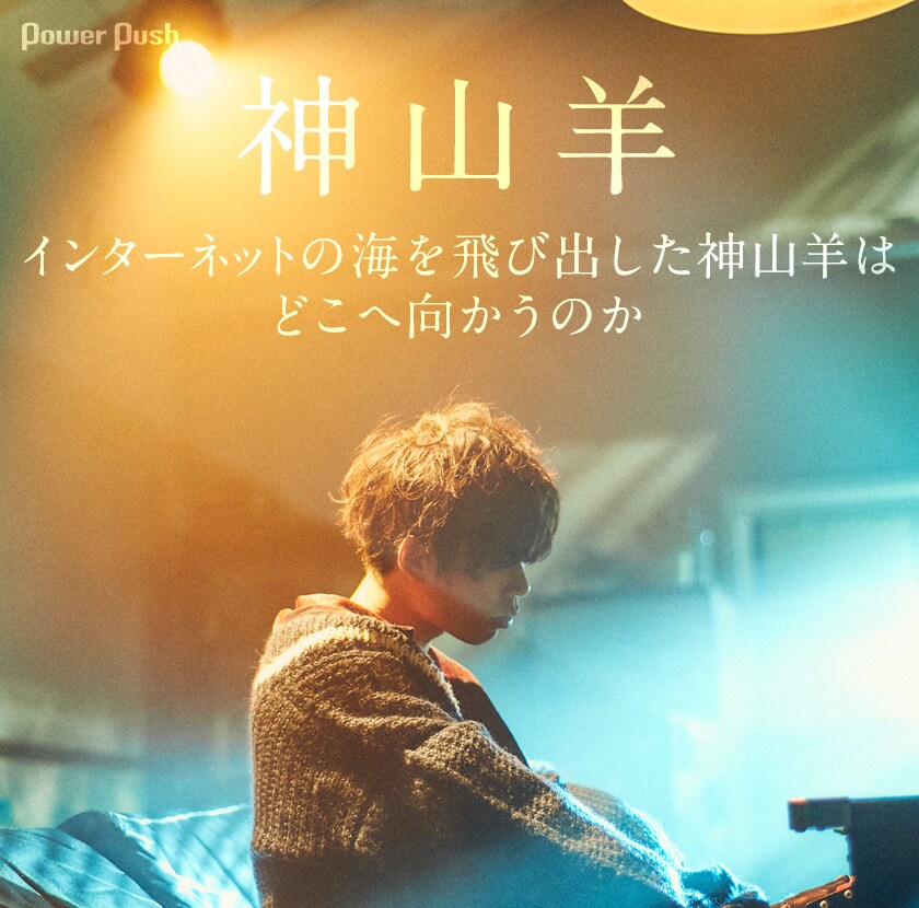 神山羊「しあわせなおとな」インタビュー｜インターネットの海を