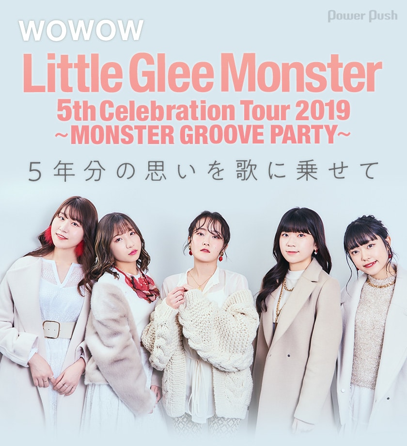 WOWOW「Little Glee Monster 5th Celebration Tour 2019 ～MONSTER