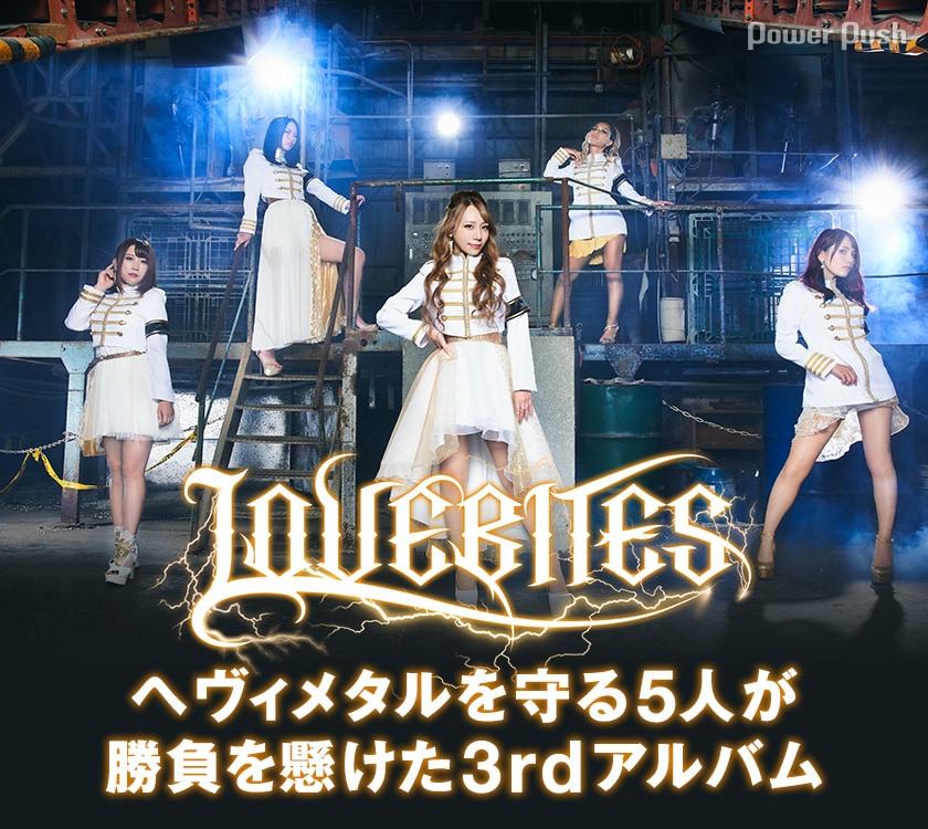 LOVEBITES「ELECTRIC PENTAGRAM」インタビュー｜ヘヴィメタルを守る5人