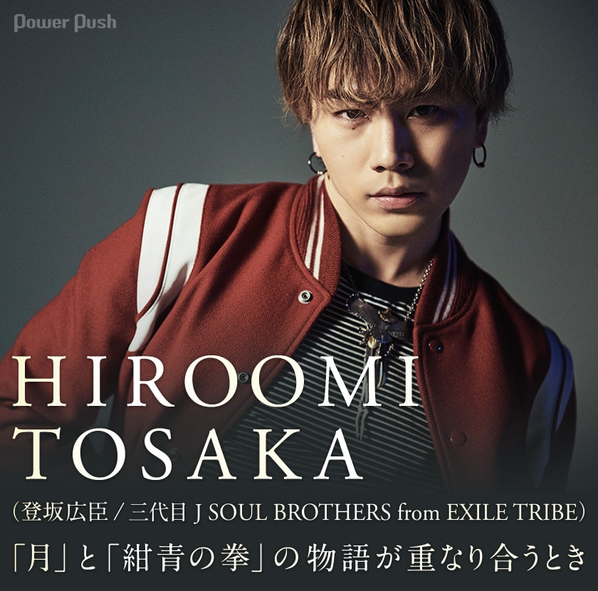 HIROOMI TOSAKA（登坂広臣 / 三代目 J SOUL BROTHERS from EXILE TRIBE