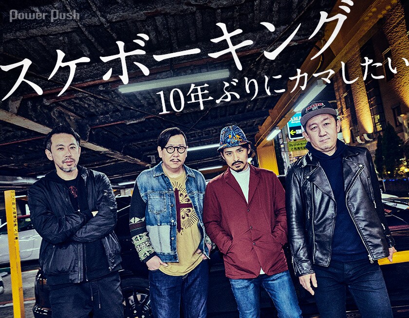 スケボーキング復活記念インタビュー｜10年ぶりにカマしたい - 音楽