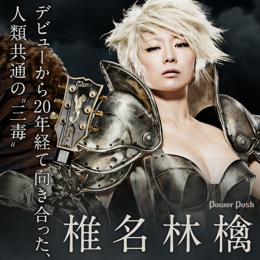 椎名林檎「三毒史」インタビュー｜デビューから20年経て向き合った