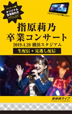 音楽ライブ配信サービス「新体感ライブ」特集｜「指原莉乃11年