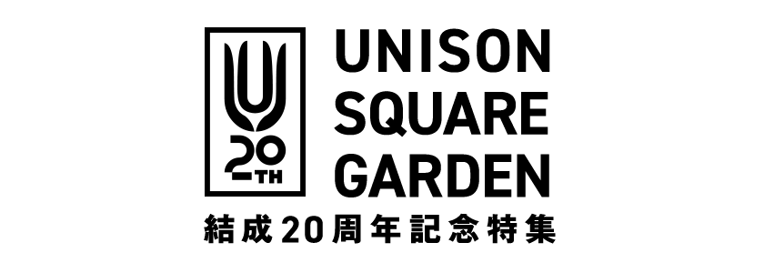 UNISON SQUARE GARDEN結成20周年記念特集｜3人が提示し続けたロック