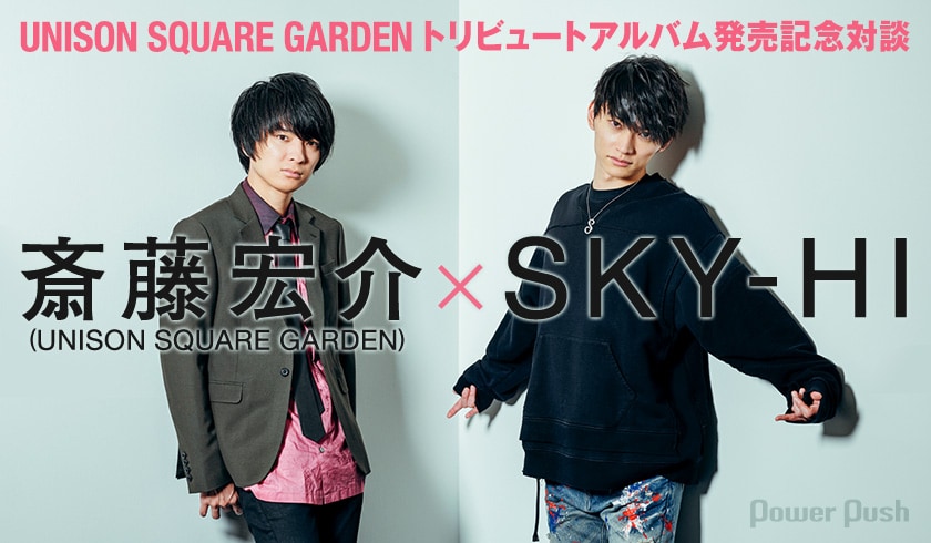 UNISON SQUARE GARDENトリビュートアルバム発売記念特集｜斎藤宏介