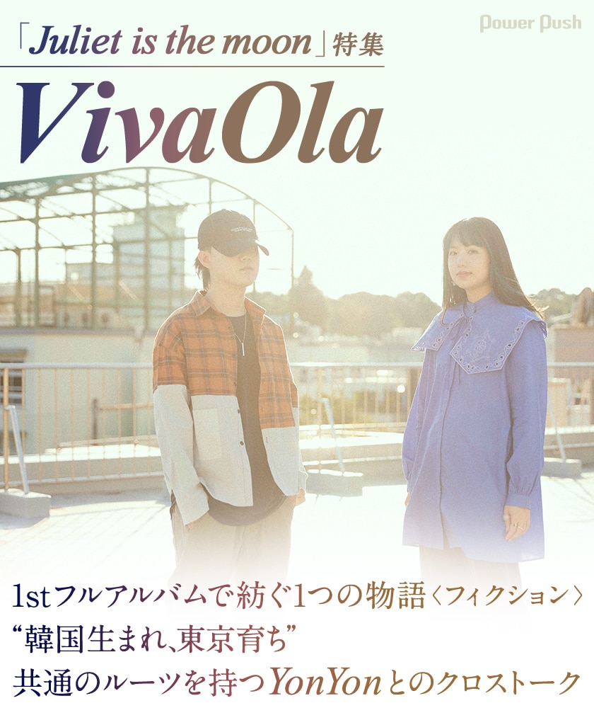 VivaOla「Juliet is the moon」インタビュー 1stフルアルバムで紡ぐ1