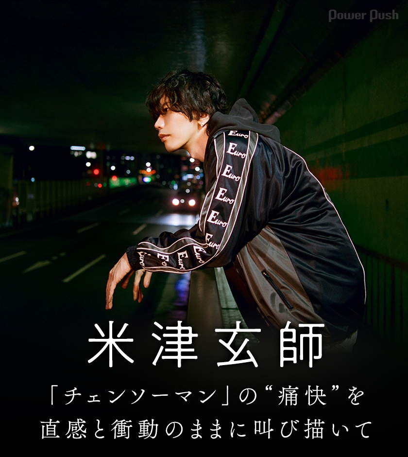 米津玄師「KICK BACK」インタビュー｜「チェンソーマン」の“痛快”を