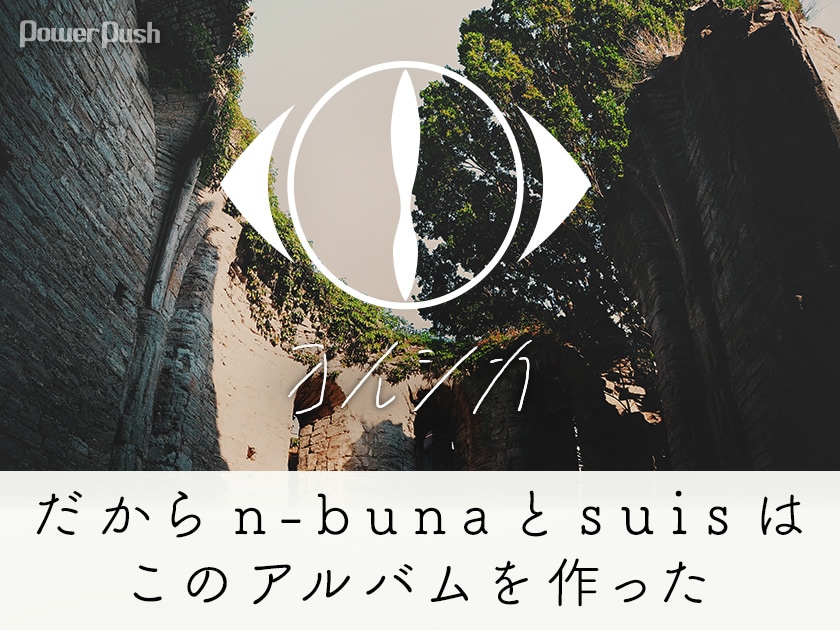 ヨルシカ「だから僕は音楽を辞めた」インタビュー｜だからn-bunaとsuis