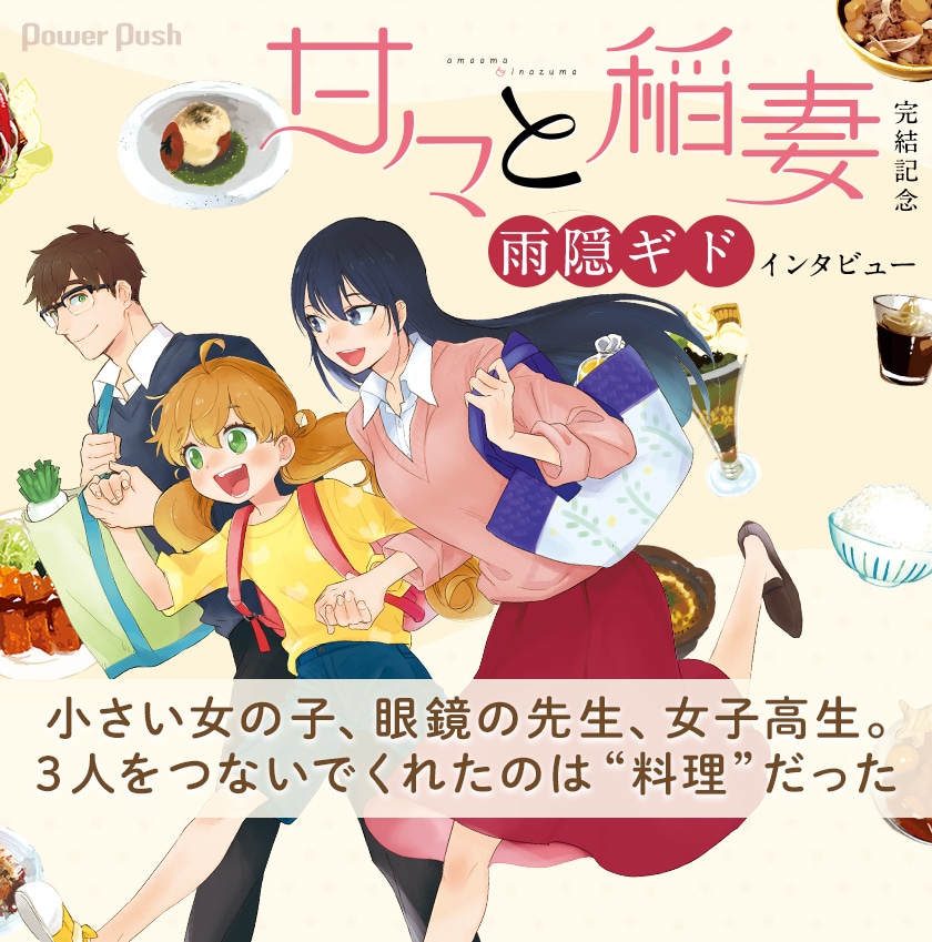 甘々と稲妻」特集 雨隠ギドインタビュー - コミックナタリー 特集