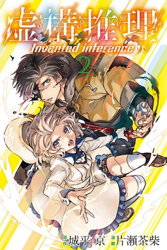 少年マガジンR特集 「虚構推理」片瀬茶柴インタビュー - コミック