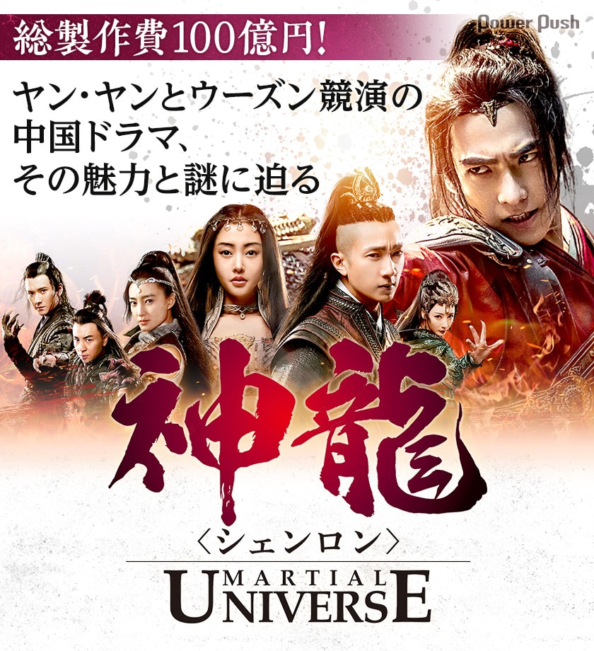 ドラマ「神龍＜シェンロン＞-Martial Universe-」特集 - 映画ナタリー