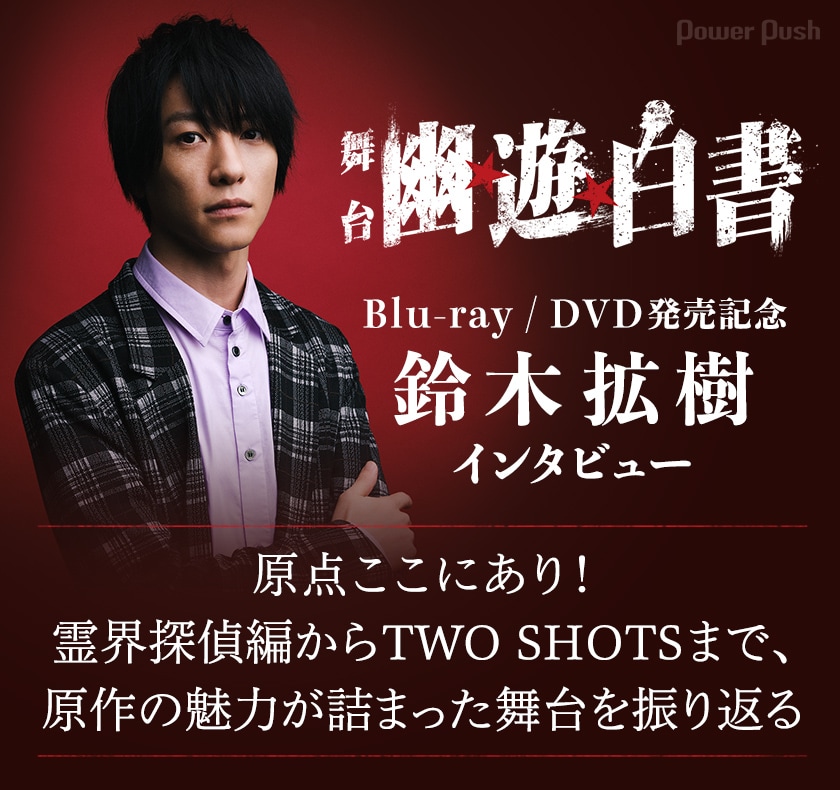 舞台「幽☆遊☆白書」Blu-ray / DVD発売記念 鈴木拡樹インタビュー