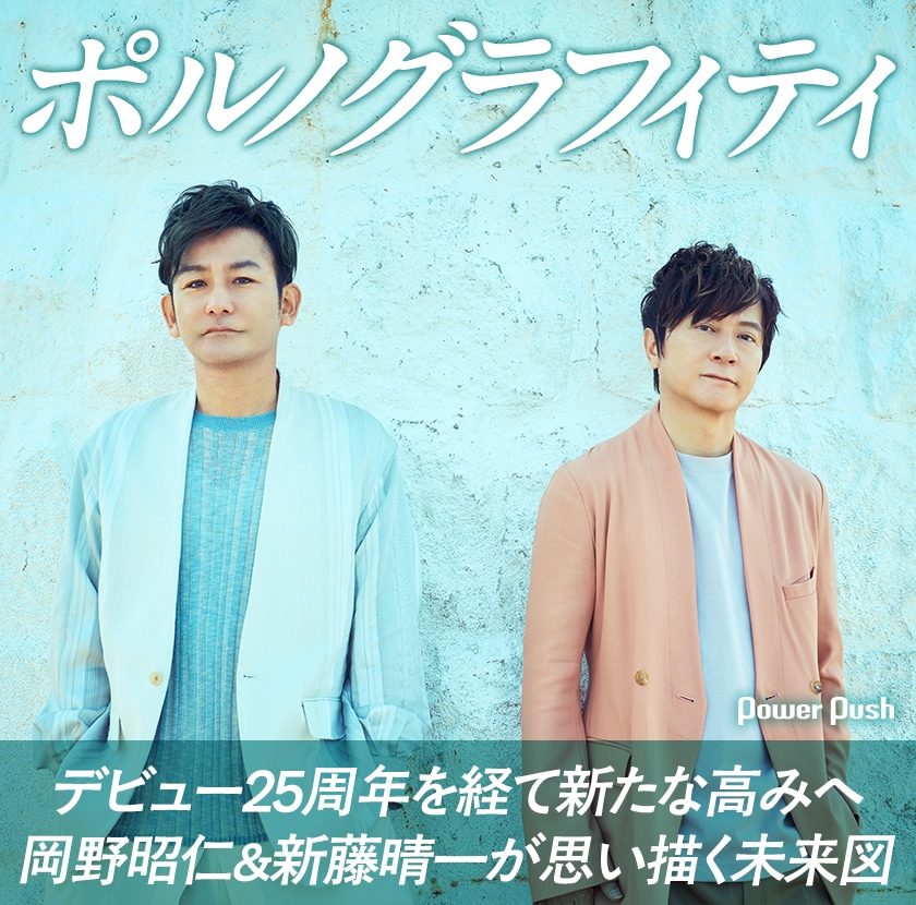 ポルノグラフィティ「ヴィヴァーチェ」特集｜岡野昭仁＆新藤晴一は